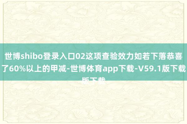 世博shibo登录入口02这项查验效力如若下落恭喜了60%以上的甲减-世博体育app下载-V59.1版下载