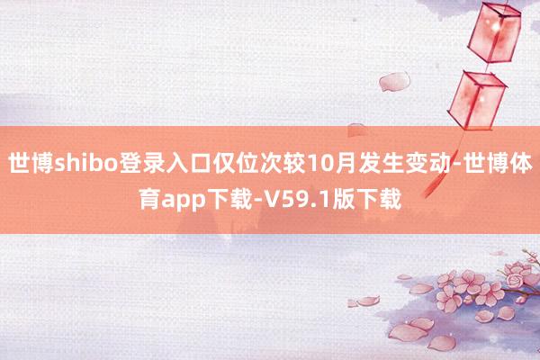 世博shibo登录入口仅位次较10月发生变动-世博体育app下载-V59.1版下载