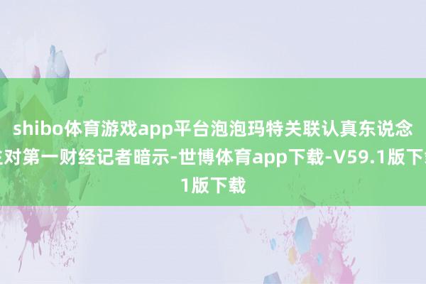 shibo体育游戏app平台泡泡玛特关联认真东说念主对第一财经记者暗示-世博体育app下载-V59.1版下载