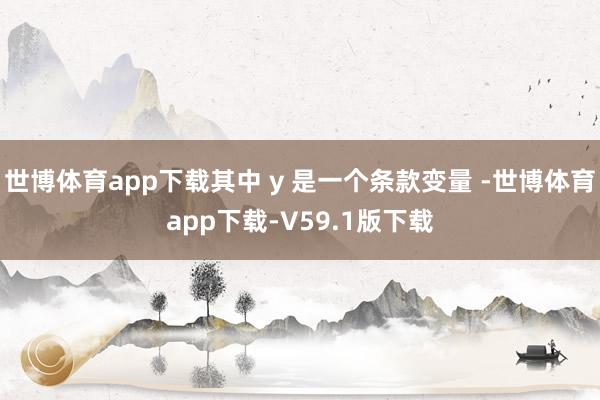 世博体育app下载其中 y 是一个条款变量 -世博体育app下载-V59.1版下载