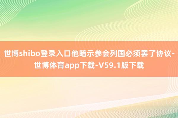 世博shibo登录入口他暗示参会列国必须罢了协议-世博体育app下载-V59.1版下载