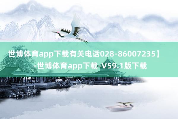 世博体育app下载有关电话028-86007235】    -世博体育app下载-V59.1版下载
