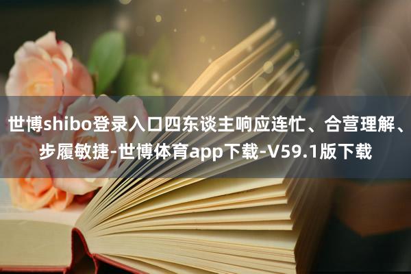 世博shibo登录入口四东谈主响应连忙、合营理解、步履敏捷-世博体育app下载-V59.1版下载
