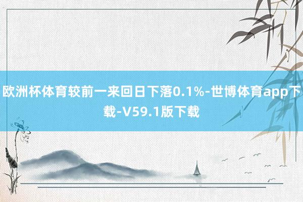 欧洲杯体育较前一来回日下落0.1%-世博体育app下载-V59.1版下载