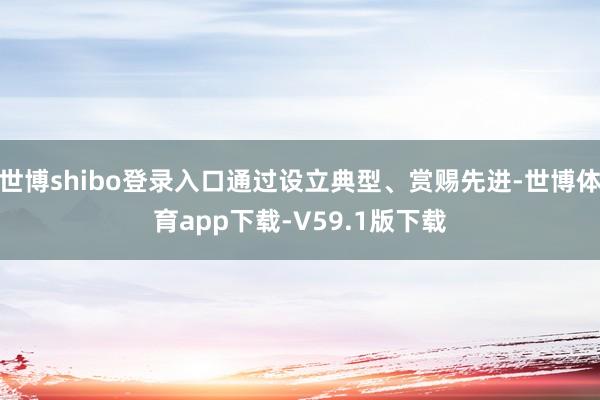 世博shibo登录入口通过设立典型、赏赐先进-世博体育app下载-V59.1版下载