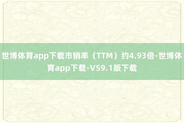 世博体育app下载市销率（TTM）约4.93倍-世博体育app下载-V59.1版下载