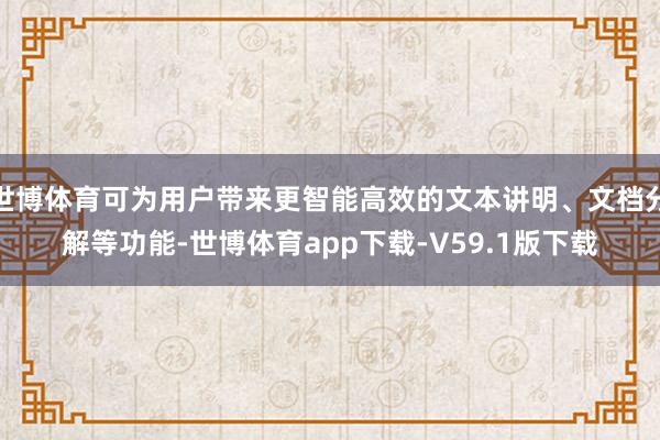 世博体育可为用户带来更智能高效的文本讲明、文档分解等功能-世博体育app下载-V59.1版下载