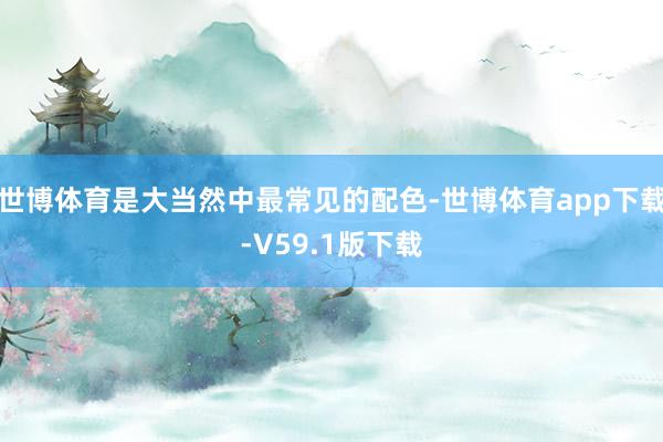 世博体育是大当然中最常见的配色-世博体育app下载-V59.1版下载