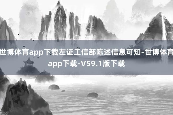 世博体育app下载左证工信部陈述信息可知-世博体育app下载-V59.1版下载