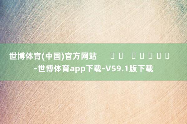 世博体育(中国)官方网站      		  					  -世博体育app下载-V59.1版下载