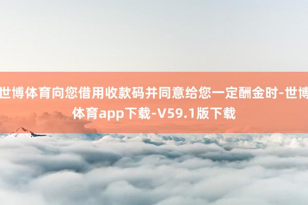 世博体育向您借用收款码并同意给您一定酬金时-世博体育app下载-V59.1版下载