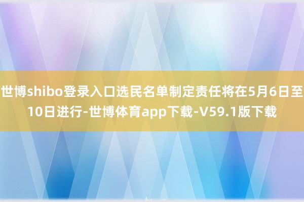 世博shibo登录入口选民名单制定责任将在5月6日至10日进行-世博体育app下载-V59.1版下载