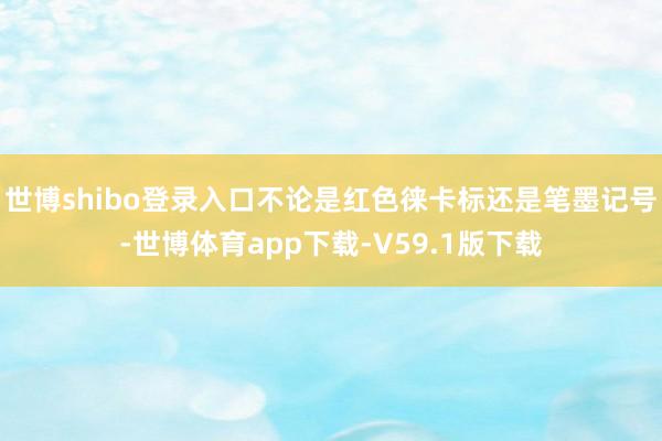 世博shibo登录入口不论是红色徕卡标还是笔墨记号-世博体育app下载-V59.1版下载
