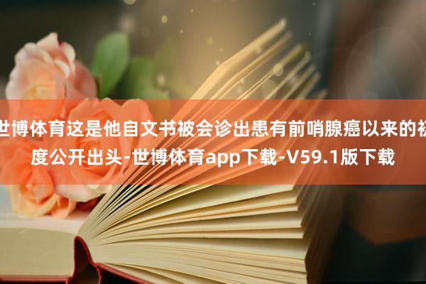 世博体育这是他自文书被会诊出患有前哨腺癌以来的初度公开出头-世博体育app下载-V59.1版下载