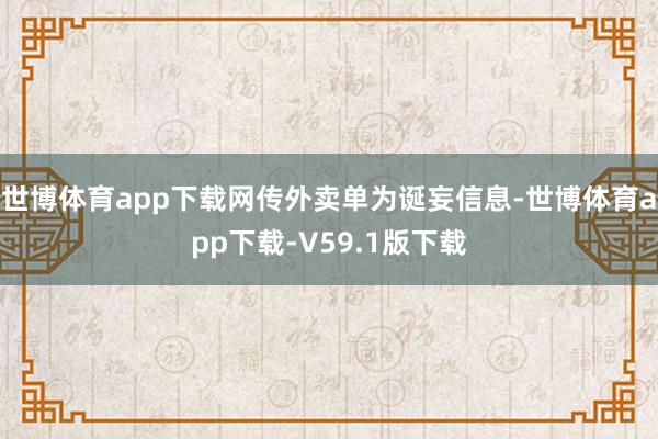 世博体育app下载网传外卖单为诞妄信息-世博体育app下载-V59.1版下载