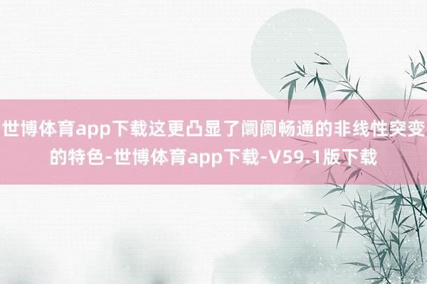 世博体育app下载这更凸显了阛阓畅通的非线性突变的特色-世博体育app下载-V59.1版下载