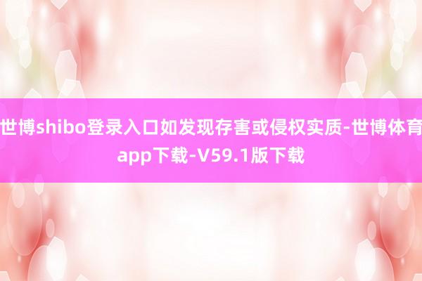 世博shibo登录入口如发现存害或侵权实质-世博体育app下载-V59.1版下载