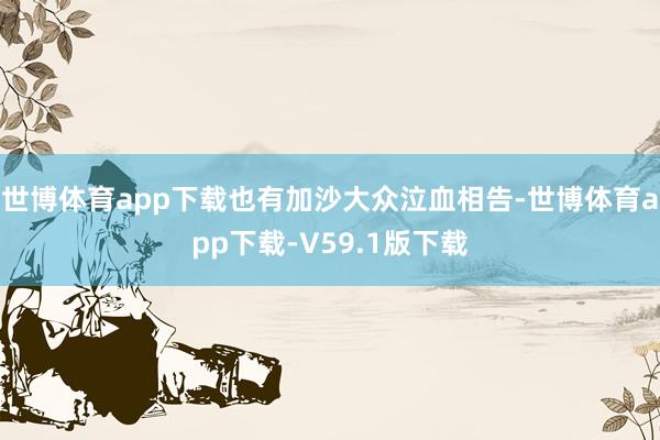 世博体育app下载也有加沙大众泣血相告-世博体育app下载-V59.1版下载